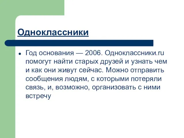 Одноклассники Год основания — 2006. Одноклассники.ru помогут найти старых друзей и узнать