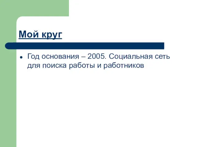 Мой круг Год основания – 2005. Социальная сеть для поиска работы и работников