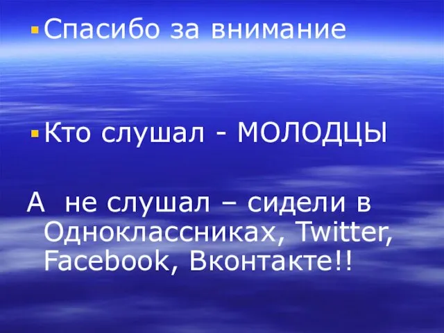 Спасибо за внимание Кто слушал - МОЛОДЦЫ А не слушал – сидели