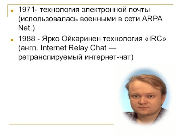 1971- технология электронной почты (использовалась военными в сети ARPA Net.) 1988 -