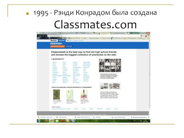 1995 - Рэнди Конрадом была создана Classmates.com