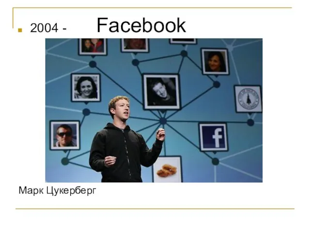 2004 - Facebook Марк Цукерберг