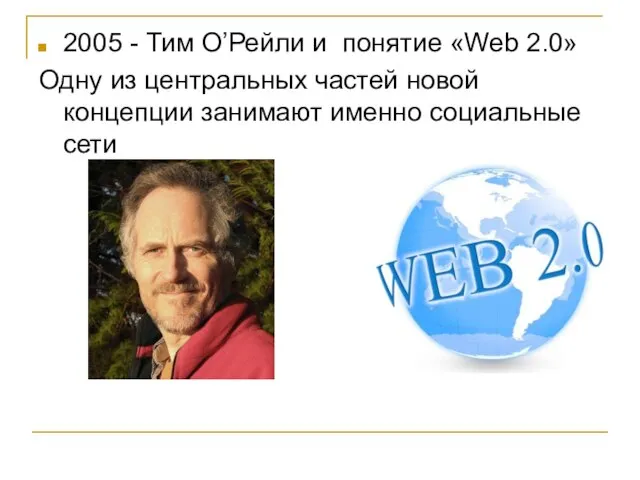2005 - Тим О’Рейли и понятие «Web 2.0» Одну из центральных частей