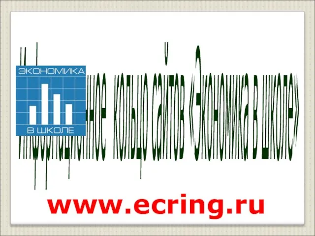 Информационное кольцо сайтов «Экономика в школе» www.ecring.ru