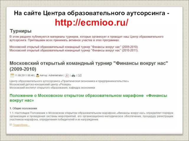 На сайте Центра образовательного аутсорсинга - http://ecmioo.ru/