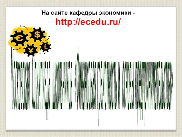 Московская Олимпиада школьников «Финансовая грамотность и основы предпринимательства» На сайте кафедры экономики - http://ecedu.ru/