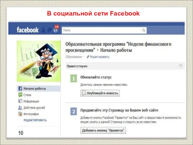 В социальной сети Facebook