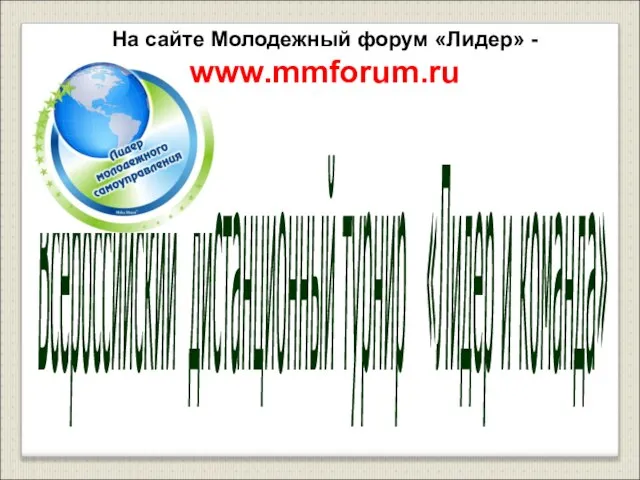 Всероссийский дистанционный турнир «Лидер и команда» На сайте Молодежный форум «Лидер» - www.mmforum.ru