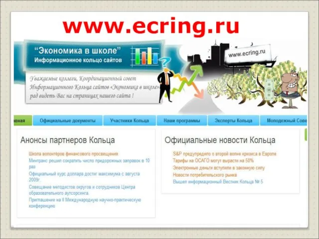 www.ecring.ru