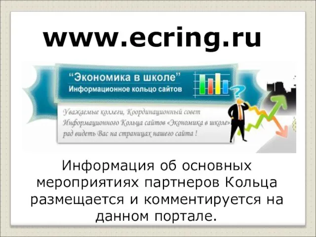 www.ecring.ru Информация об основных мероприятиях партнеров Кольца размещается и комментируется на данном портале.