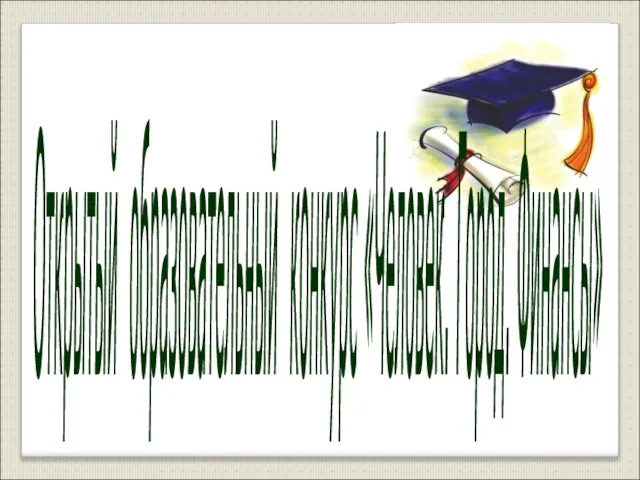 Открытый образовательный конкурс «Человек. Город. Финансы»