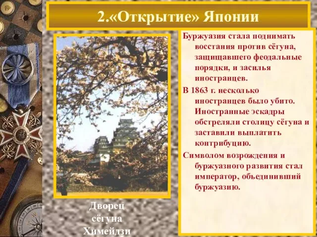 Буржуазия стала поднимать восстания против сёгуна, защищавшего феодальные порядки, и засилья иностранцев.