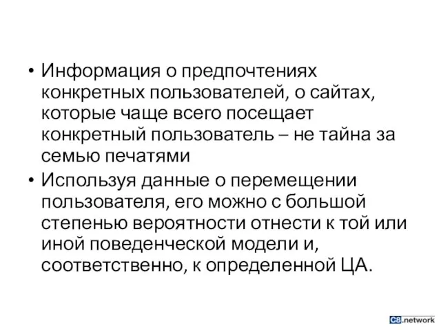 Информация о предпочтениях конкретных пользователей, о сайтах, которые чаще всего посещает конкретный