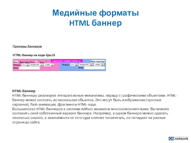 Медийные форматы HTML баннер HTML-баннер HTML-баннеры реализуют интерактивные механизмы, наряду с графическими