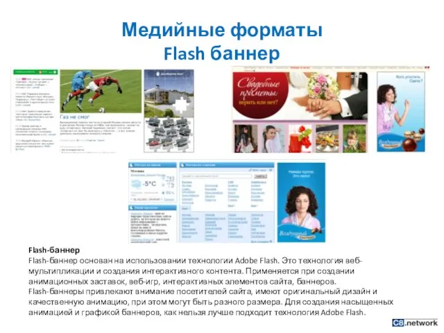 Медийные форматы Flash баннер Flash-баннер Flash-баннер основан на использовании технологии Adobe Flash.
