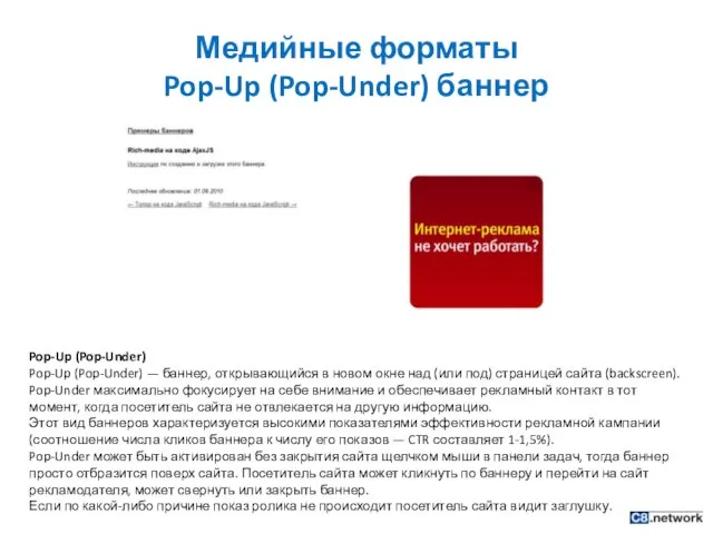 Медийные форматы Pop-Up (Pop-Under) баннер Pop-Up (Pop-Under) Pop-Up (Pop-Under) — баннер, открывающийся