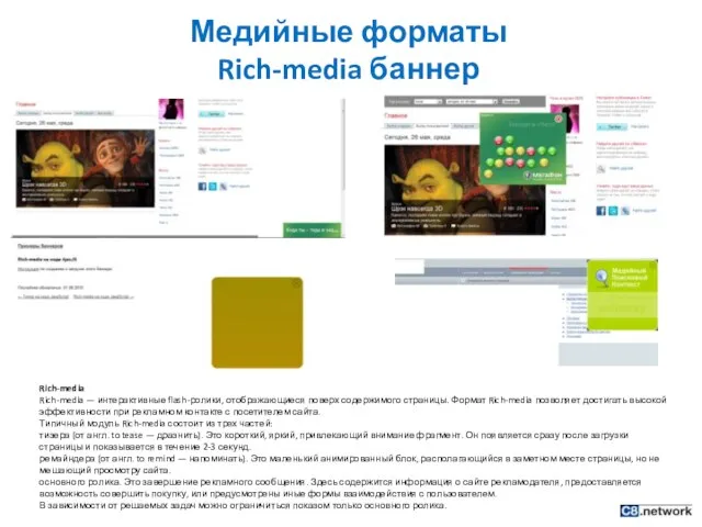 Медийные форматы Rich-media баннер Rich-media Rich-media — интерактивные flash-ролики, отображающиеся поверх содержимого