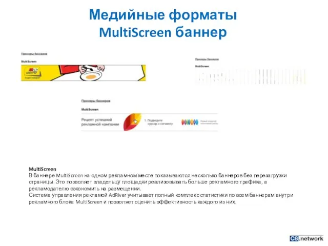 Медийные форматы MultiScreen баннер MultiScreen В баннере MultiScreen на одном рекламном месте