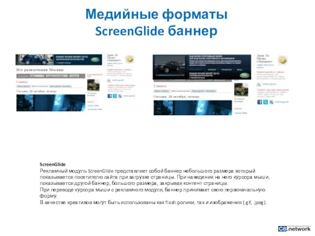 Медийные форматы ScreenGlide баннер ScreenGlide Рекламный модуль ScreenGlide представляет собой баннер небольшого