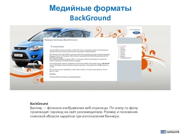 Медийные форматы BackGround BackGround Баннер — фоновое изображение веб-страницы. По клику по