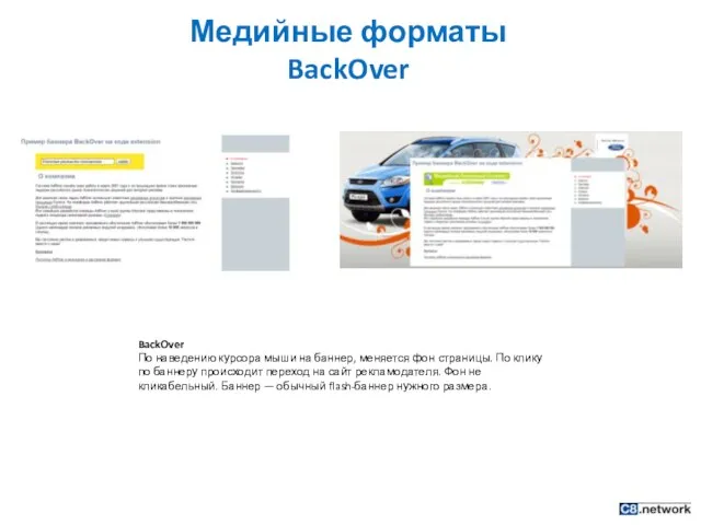 Медийные форматы BackOver BackOver По наведению курсора мыши на баннер, меняется фон