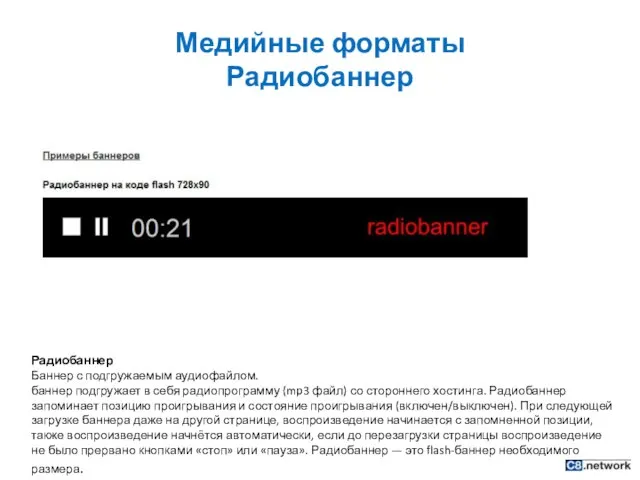 Медийные форматы Радиобаннер Радиобаннер Баннер с подгружаемым аудиофайлом. баннер подгружает в себя