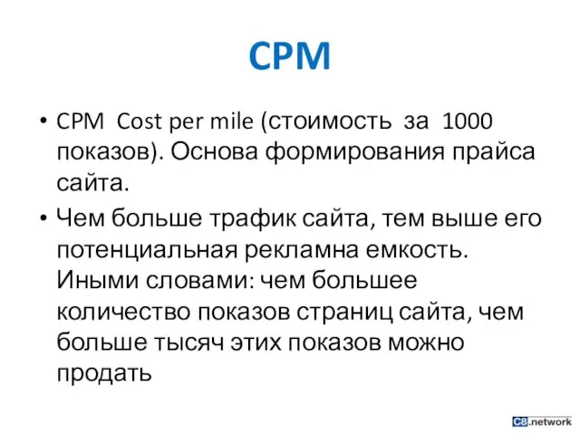 CPM CPM Cost per mile (стоимость за 1000 показов). Основа формирования прайса