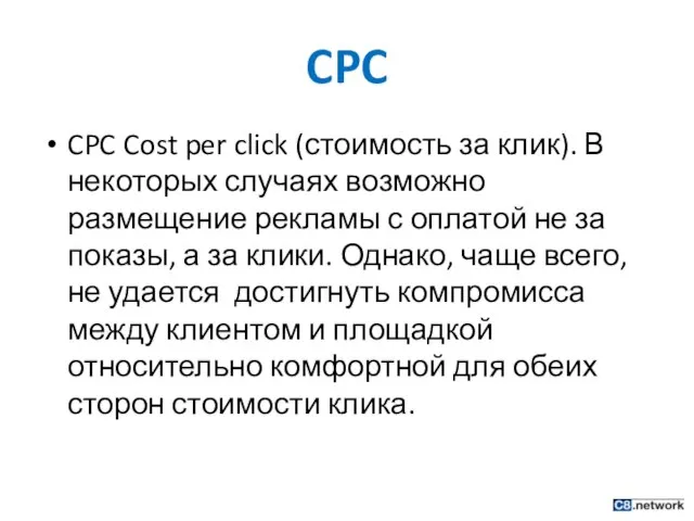 CPC CPC Cost per click (стоимость за клик). В некоторых случаях возможно