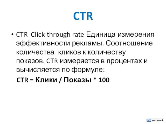 CTR CTR Click-through rate Единица измерения эффективности рекламы. Соотношение количества кликов к