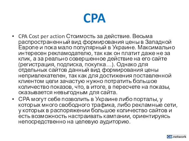 CPA CPA Cost per action Стоимость за действие. Весьма распространенный вид формирования