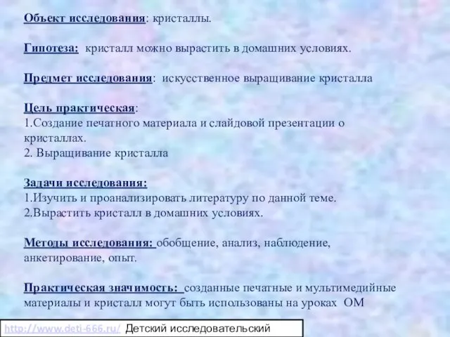 Объект исследования: кристаллы. Гипотеза: кристалл можно вырастить в домашних условиях. Предмет исследования: