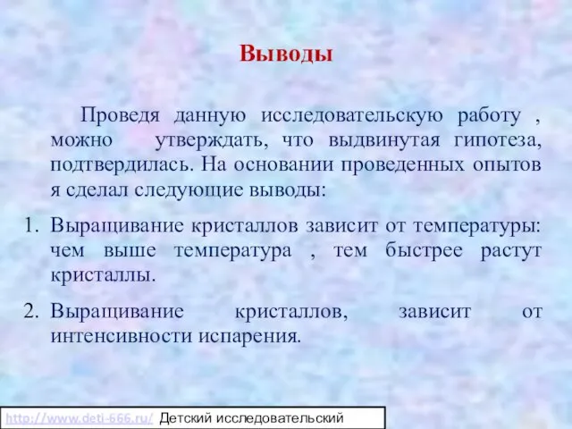 Выводы Проведя данную исследовательскую работу , можно утверждать, что выдвинутая гипотеза, подтвердилась.