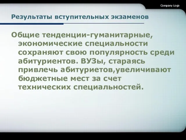 Результаты вступительных экзаменов Общие тенденции-гуманитарные,экономические специальности сохраняют свою популярность среди абитуриентов. ВУЗы,