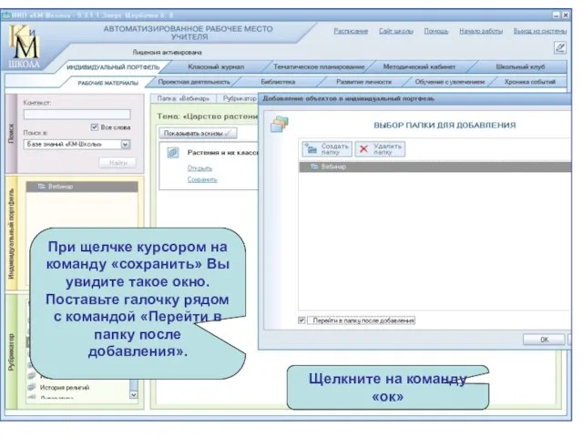 При щелчке курсором на команду «сохранить» Вы увидите такое окно. Поставьте галочку