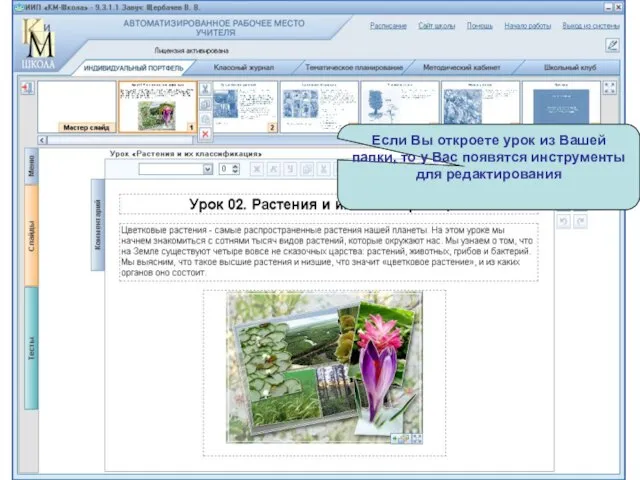 Если Вы откроете урок из Вашей папки, то у Вас появятся инструменты для редактирования
