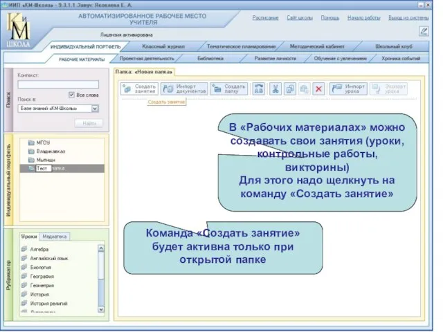 В «Рабочих материалах» можно создавать свои занятия (уроки, контрольные работы, викторины) Для