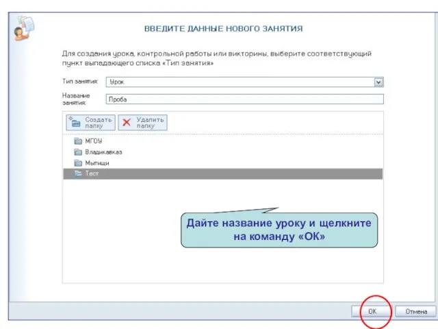 Дайте название уроку и щелкните на команду «ОК»