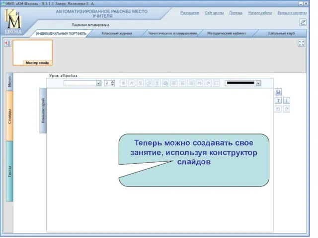 Теперь можно создавать свое занятие, используя конструктор слайдов