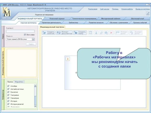 Работу в «Рабочих материалах» мы рекомендуем начать с создания папки