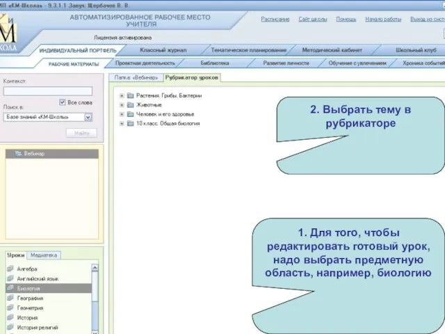 1. Для того, чтобы редактировать готовый урок, надо выбрать предметную область, например,