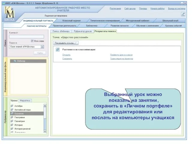 Выбранный урок можно показать на занятии, сохранить в «Личном портфеле» для редактирования