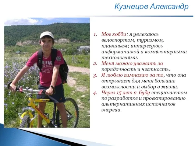 Кузнецов Александр Место для фото Мое хобби: я увлекаюсь велоспортом, туризмом, плаваньем;