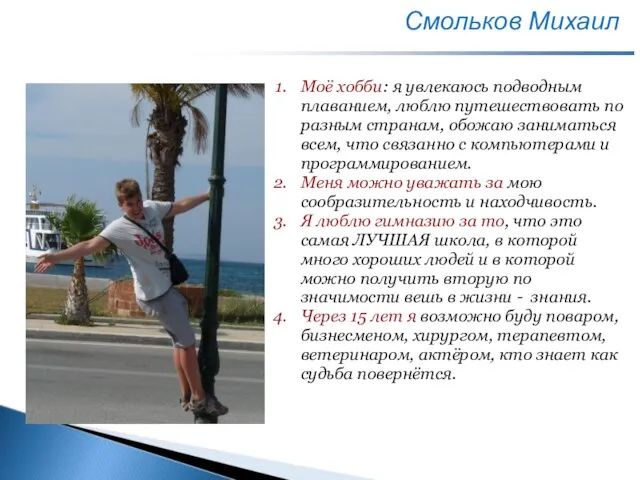 Смольков Михаил Моё хобби: я увлекаюсь подводным плаванием, люблю путешествовать по разным
