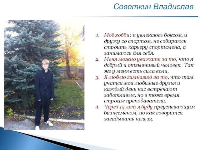 Советкин Владислав Моё хобби: я увлекаюсь боксом, и дружу со спортом, не