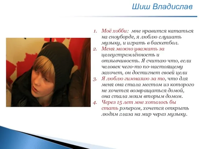 Шиш Владислав Моё хобби: мне нравится кататься на сноуборде, я люблю слушать