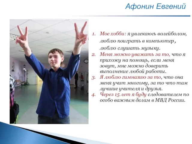 Афонин Евгений Место для фото Мое хобби: я увлекаюсь волейболом, люблю поиграть