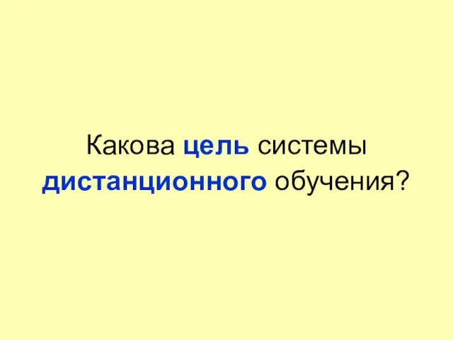 Какова цель системы дистанционного обучения?