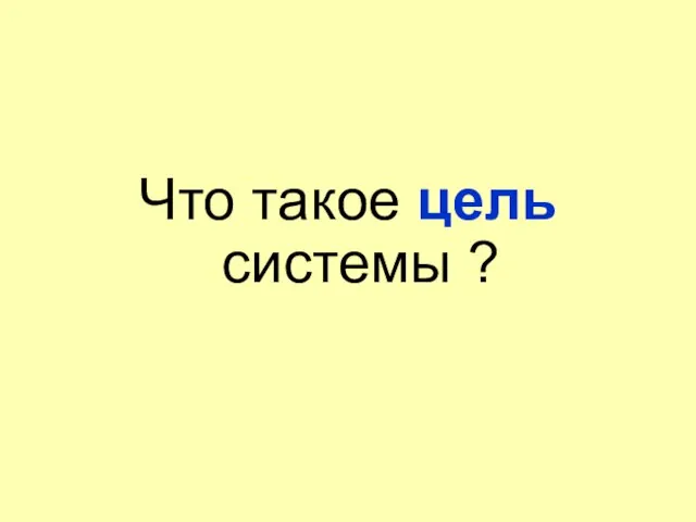 Что такое цель системы ?