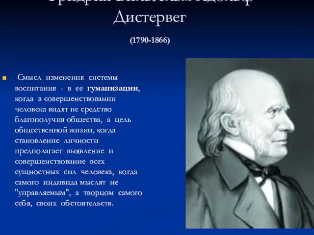 Фридрих Вильгельм Адольф Дистервег (1790-1866) Смысл изменения системы воспитания - в ее