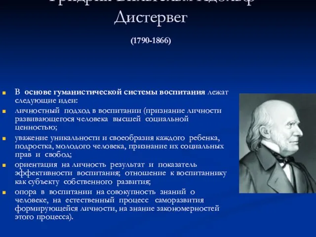 Фридрих Вильгельм Адольф Дистервег (1790-1866) В основе гуманистической системы воспитания лежат следующие